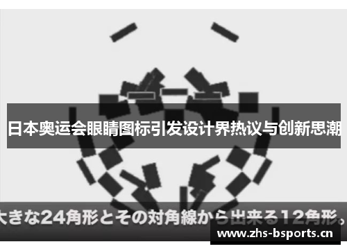 日本奥运会眼睛图标引发设计界热议与创新思潮