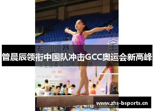 管晨辰领衔中国队冲击GCC奥运会新高峰