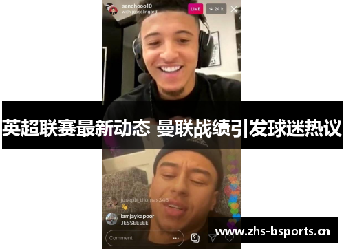 英超联赛最新动态 曼联战绩引发球迷热议