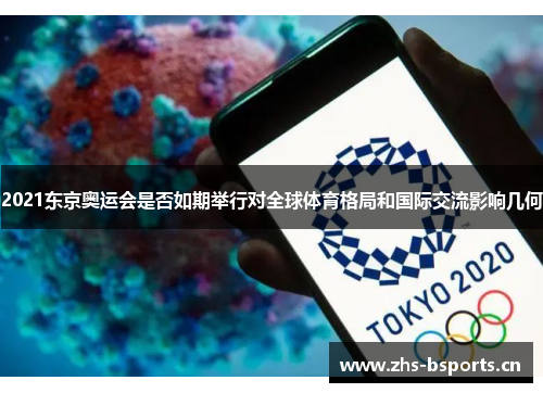 2021东京奥运会是否如期举行对全球体育格局和国际交流影响几何