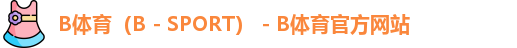 B体育
